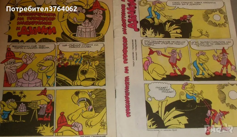 Приключенията на професор Многотомов и Дънки К. Попов, Г. Бояджиев, снимка 1