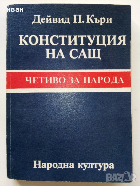 Конституция на САЩ, четиво за Народа - Дейвид П.Къри - 1991г., снимка 1