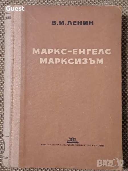 Маркс-Енгелс Марксизъм, снимка 1