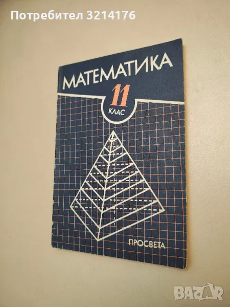 Математика за 11. клас - Запрян Запрянов, Иван Димовски, Грозьо Станилов, Руси Русев, Коста Коларов , снимка 1