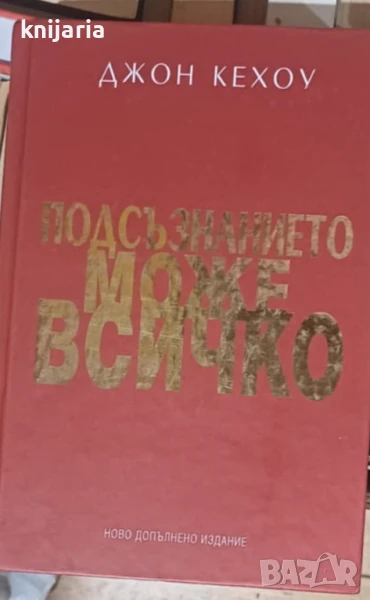 Подсъзнанието може всичко: Техники за овладяване поразителната сила на мисълта, снимка 1