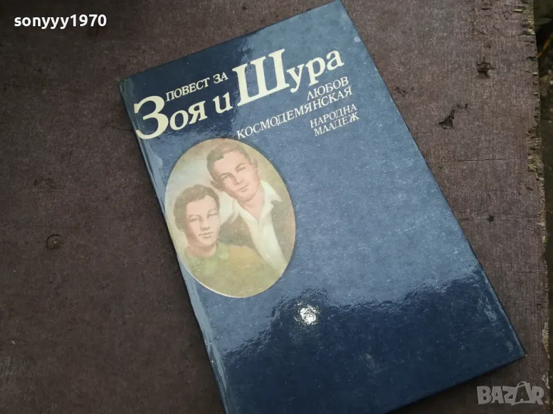 ЗОЯ И ШУРА 2912241902, снимка 1