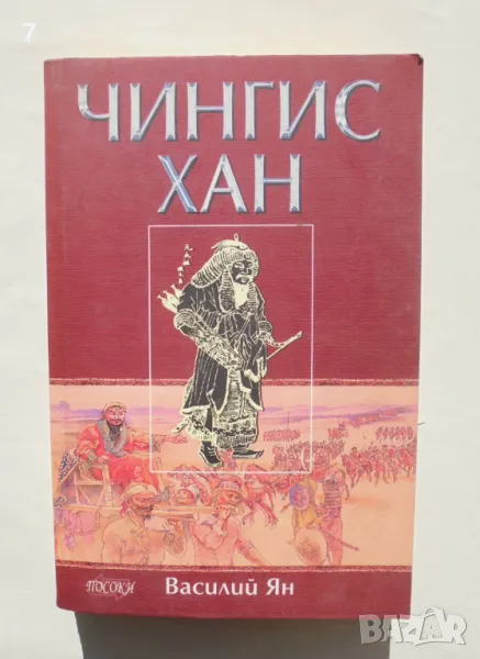 Книга Чингис хан - Василий Ян 2006 г., снимка 1