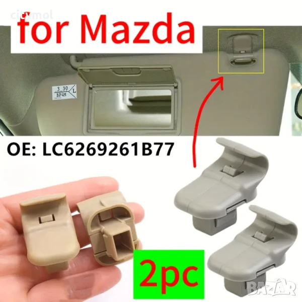 2 бр. копка държач щипка за сенник на Mazda 3, 5, 6, CX-7, CX-9 и RX-8, бежови, снимка 1