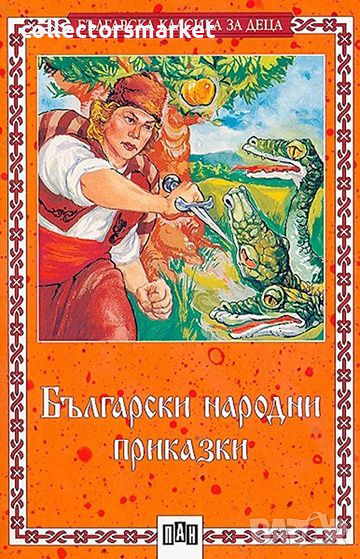 Български народни приказки, снимка 1