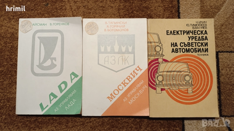 Книги за ремонт и поддръжка на Лада и Москвич , снимка 1