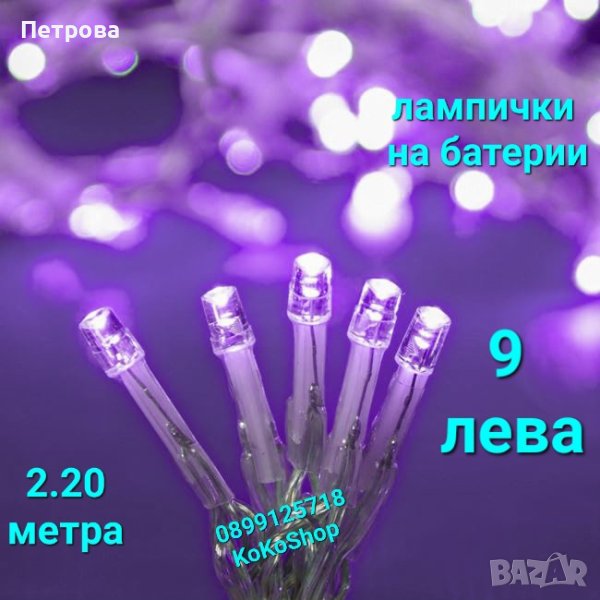 Лилави LED лампички на батерии-2.20 метра/светлиннат верига/лилави лампички за украса, снимка 1