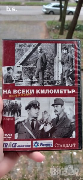 На всеки километър DVD Първи филм, снимка 1