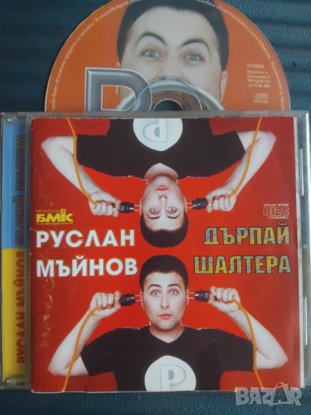 Руслан Мъйнов ‎– Дърпай шалтера - оригинален диск Поп - фолк / Чалга музика, снимка 1