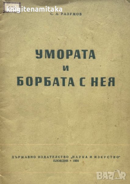 Умората и борбата с нея - С. А. Разумов, снимка 1