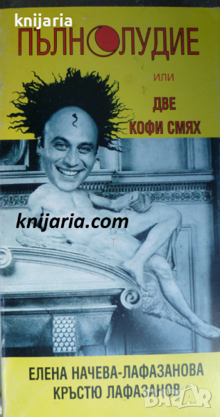 Пълнолудие или две кофи смях: Кратък справочник за човешки глупости и умности, снимка 1