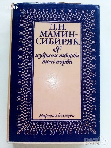 Избрани творби том 1 - Д.Н.Мамин Сибиряк - 1978г., снимка 1