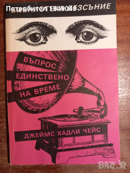 Джеймс Хадли Чейс, снимка 1