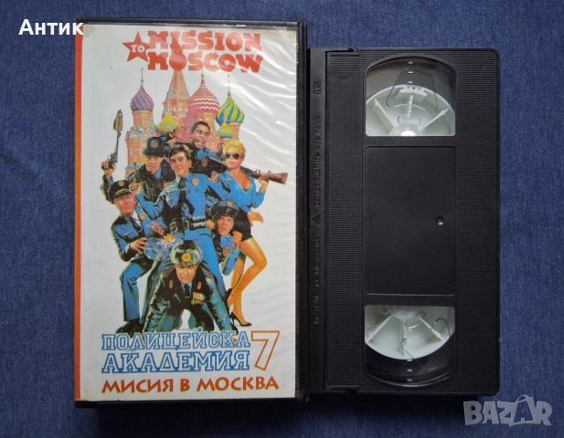 Видеокасета VHS Полицейска Академия 7 Мисия в Москва, снимка 3 - Други жанрове - 52865270
