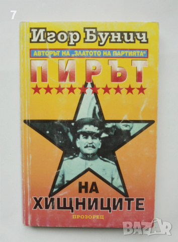 Книга Операция "Буря". Книга 1 Игор Бунич 1994 г., снимка 1 - Други - 36511721