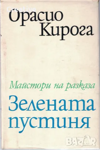 Зелената пустиня /Орасио Кирога/, снимка 1