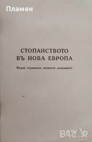 Стопанството въ нова Европа : Видни германски личности разказватъ /1941/, снимка 2 - Антикварни и старинни предмети - 47268182