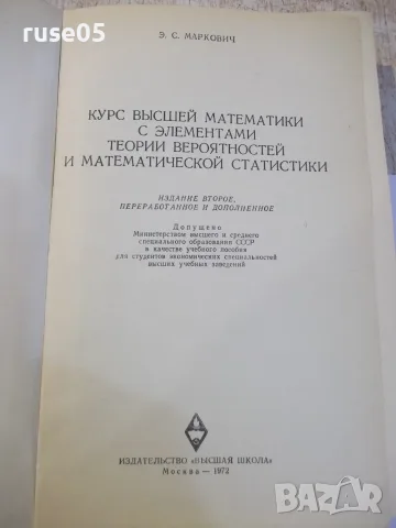 Книга "Курс высшей математики с елемен...-Э.С.Маркович"-480с, снимка 2 - Учебници, учебни тетрадки - 55837742