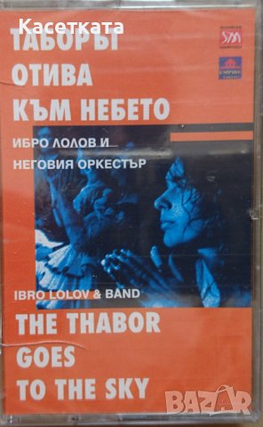 Аудио касети /аудио касета/ Ибро Лолов и неговия оркестър - Таборът отива към небето, снимка 1