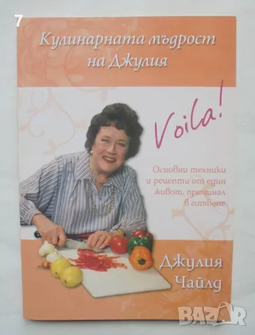 Готварска книга Кулинарната мъдрост на Джулия - Джулия Чайлд 2011 г.