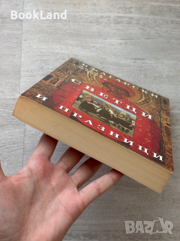 Български светци и празници| Лилия Старева, снимка 5 - Други - 53721885