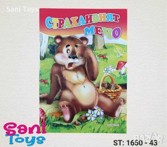 Любимата ми книжка - Издателство Посоки, снимка 6 - Детски книжки - 39560614