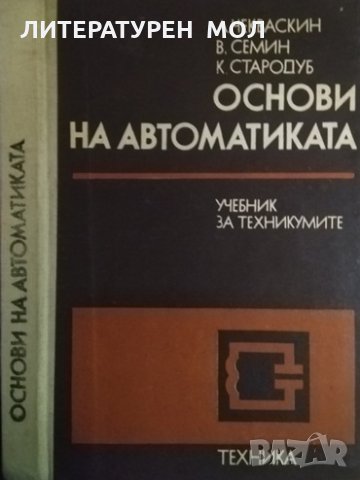 Основи на автоматиката Учебник за техникумите. А. Чекваскин, В. Семин, К. Стародуб 1982 г.