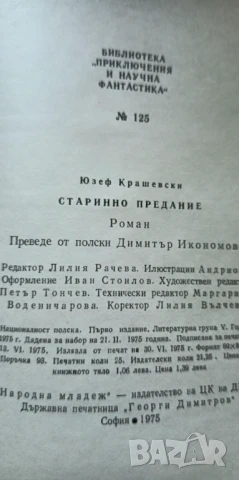 Старинно предание, Юзеф Крашевски, снимка 8 - Художествена литература - 51238225