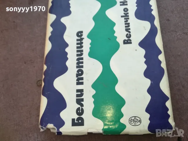 БЕЛИ ПЪТИЩА 1710240900, снимка 3 - Художествена литература - 47613470