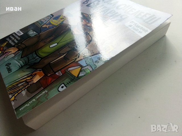 Как да оцелееш в България - Ф.Зуберски,В.Иванов,Д.Йорданов - 2022г., снимка 6 - Българска литература - 41407167