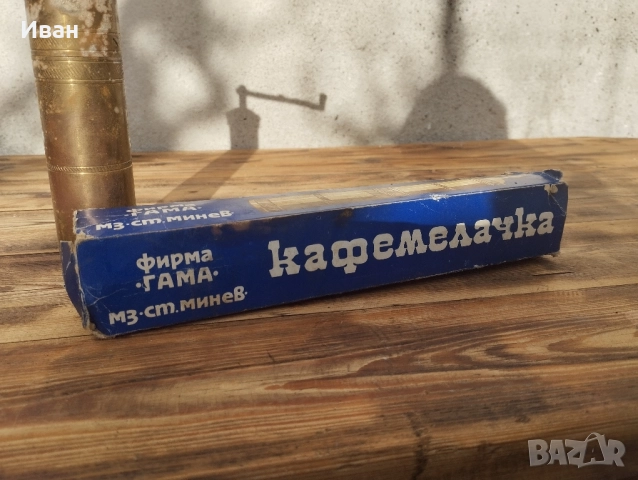 соц месингова мелничка , снимка 4 - Антикварни и старинни предмети - 52560872