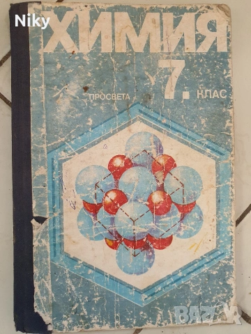 Учебник по Химия за 7 клас 