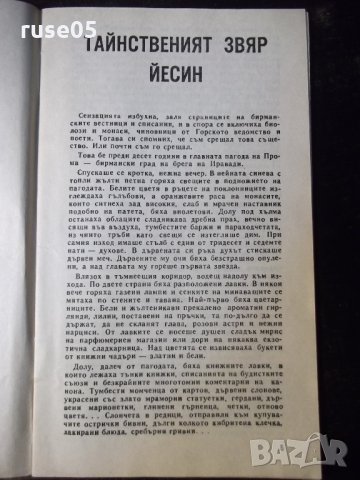 Книга "Научни приключения - Сборник" - 30 стр., снимка 3 - Специализирана литература - 35935862