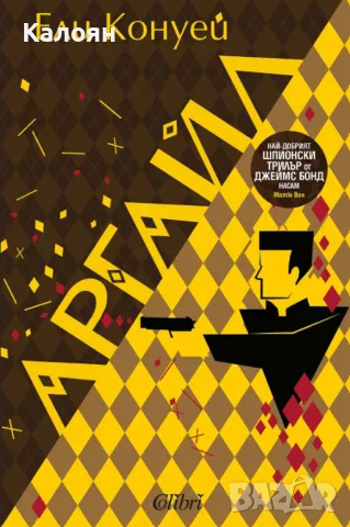 Ели Конуей - Аргайл (2024)