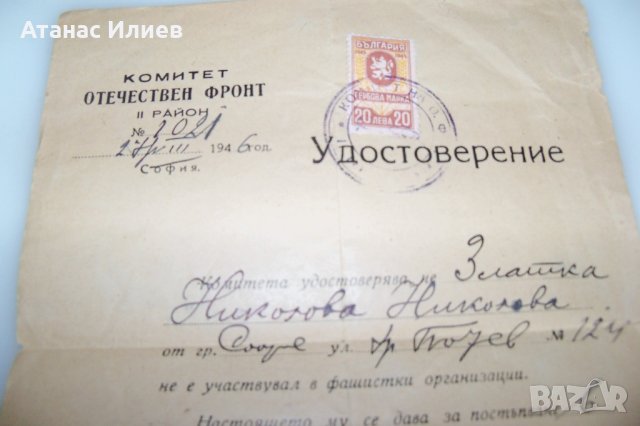 Удостоверение за неучастие във фашистки организации от 1946г., снимка 2 - Други ценни предмети - 42302655