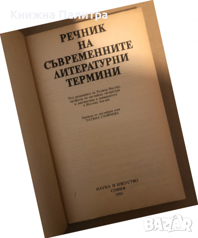 Речник на съвременните литературни термини- Роджър Фаулър, снимка 2 - Други - 36298142