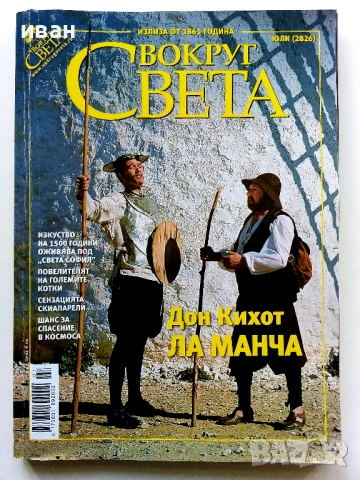 Списания "Вокруг Света България", снимка 3 - Списания и комикси - 53809867