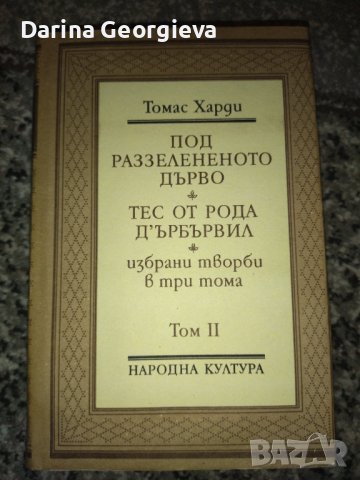 Томас Харди 2,3, снимка 2 - Художествена литература - 41544236