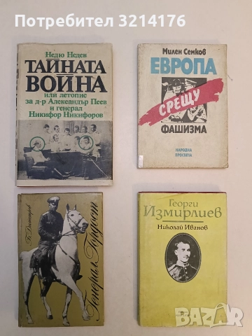 Тайната война. Или летопис за д-р Александър Пеев и генерал Никифор Никифоров - Недю Недев