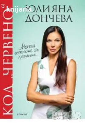 Kод червено: Моята истина за храната