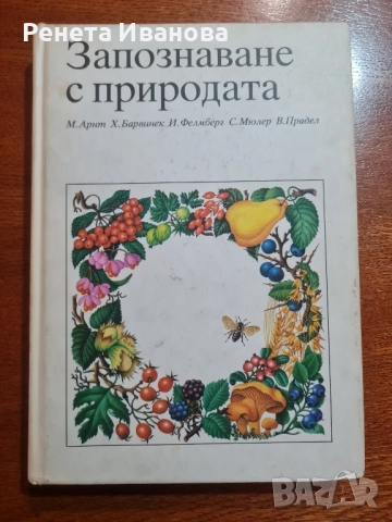 Запознаване с природата
