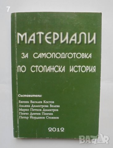 Книга Материали за самоподготовка по стопанска история 2012 г.