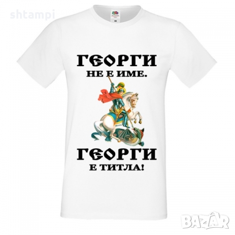 Тениска Георги не е име Георги е титла Гергьовден, снимка 4 - Тениски - 36055267