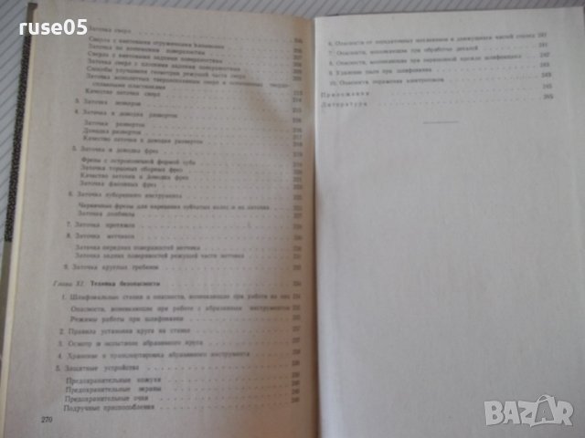 Книга "Заточка и доводка режущего инстр.-А.Каратыгин"-272с, снимка 11 - Специализирана литература - 39975671