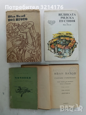 Събрани съчинения. Том 2: Лирика - Иван Вазов, снимка 2 - Българска литература - 53754674