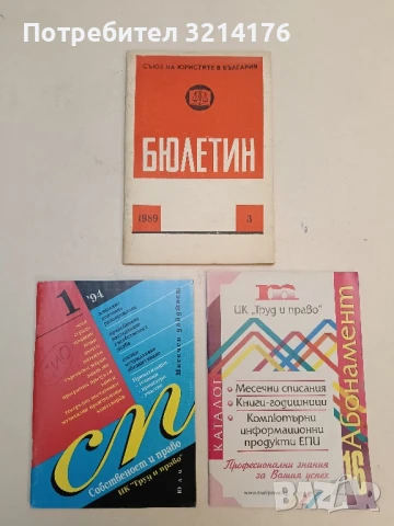 Списание “Собственост и право”. Бр. 1 / 2002 – Колектив, снимка 5 - Специализирана литература - 51363336