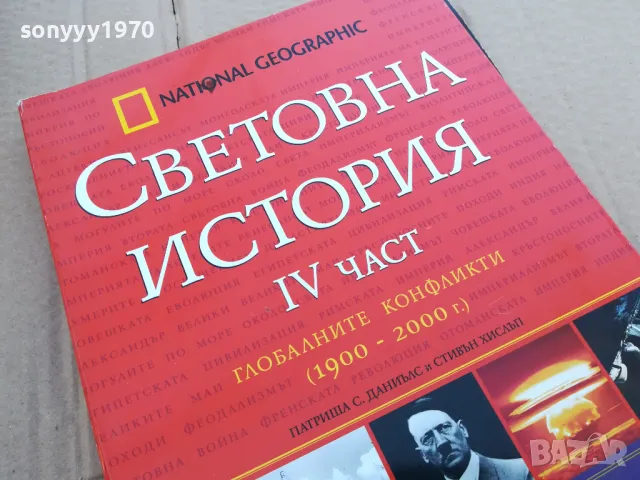 СВЕТОВНА ИСТОРИЯ 4 0201241036, снимка 3 - Други - 48515882