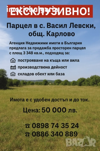 Парцел в с. Васил Левски, общ.Карлово 