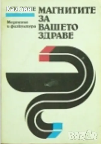 Луи Доне - Магнитите за вашето здраве (1990), снимка 1 - Художествена литература - 49328866