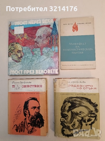 Манифест на Комунистическата партия - Карл Маркс, Фридрих Енгелс (1963)